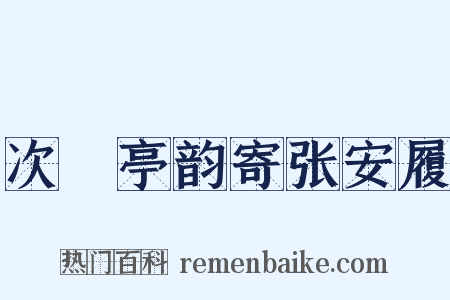 次橿亭韵寄张安履是什么意思的图片